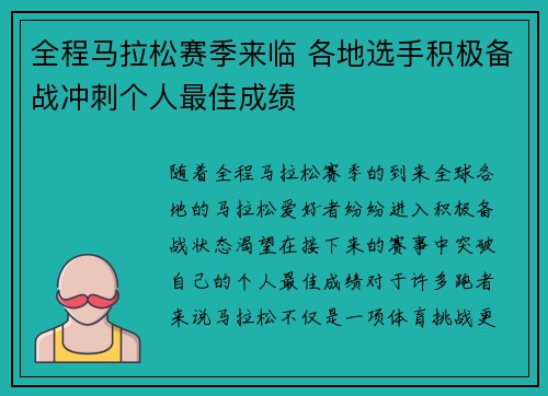 全程马拉松赛季来临 各地选手积极备战冲刺个人最佳成绩