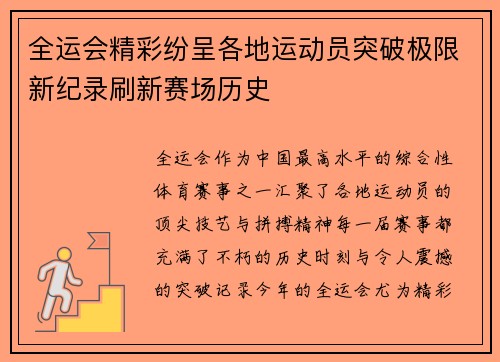 全运会精彩纷呈各地运动员突破极限新纪录刷新赛场历史