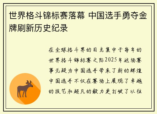 世界格斗锦标赛落幕 中国选手勇夺金牌刷新历史纪录