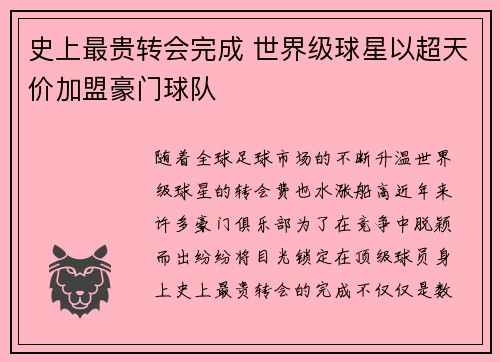 史上最贵转会完成 世界级球星以超天价加盟豪门球队
