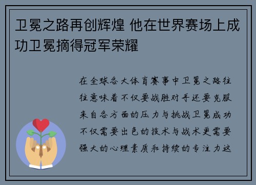 卫冕之路再创辉煌 他在世界赛场上成功卫冕摘得冠军荣耀