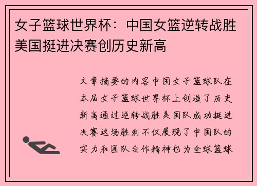女子篮球世界杯：中国女篮逆转战胜美国挺进决赛创历史新高