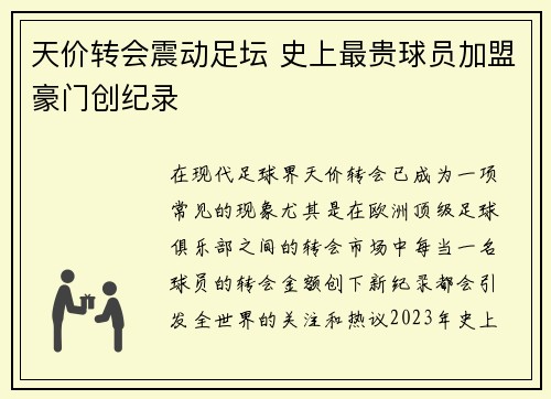 天价转会震动足坛 史上最贵球员加盟豪门创纪录