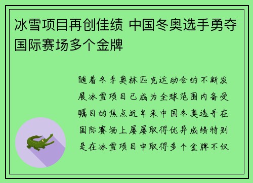 冰雪项目再创佳绩 中国冬奥选手勇夺国际赛场多个金牌