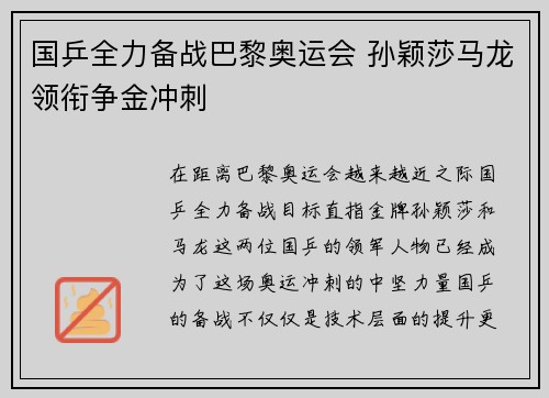 国乒全力备战巴黎奥运会 孙颖莎马龙领衔争金冲刺