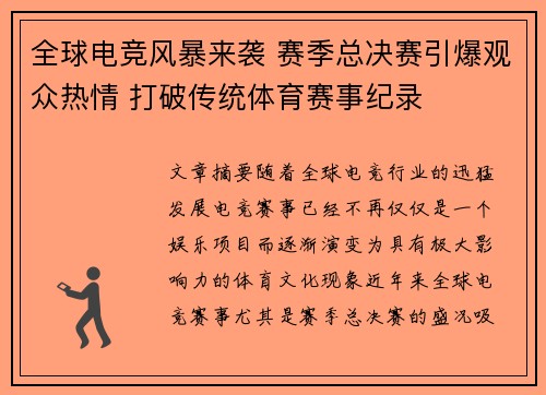 全球电竞风暴来袭 赛季总决赛引爆观众热情 打破传统体育赛事纪录
