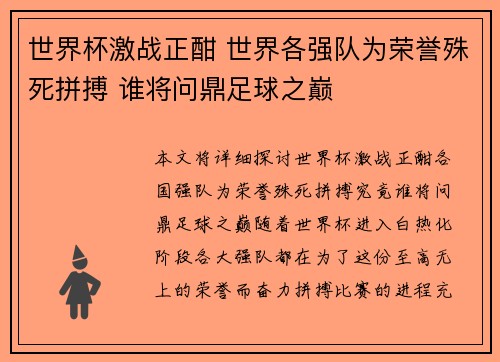 世界杯激战正酣 世界各强队为荣誉殊死拼搏 谁将问鼎足球之巅