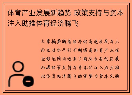 体育产业发展新趋势 政策支持与资本注入助推体育经济腾飞