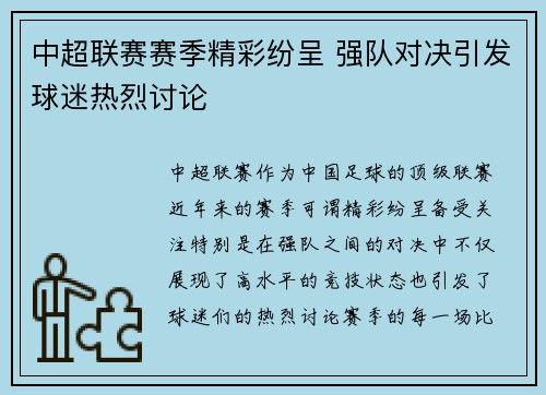 中超联赛赛季精彩纷呈 强队对决引发球迷热烈讨论