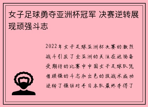 女子足球勇夺亚洲杯冠军 决赛逆转展现顽强斗志