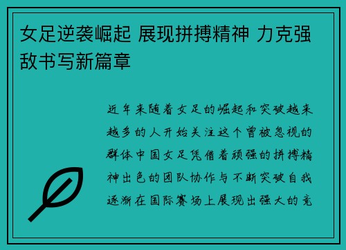 女足逆袭崛起 展现拼搏精神 力克强敌书写新篇章