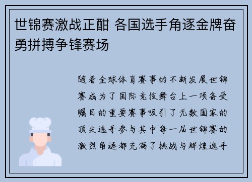 世锦赛激战正酣 各国选手角逐金牌奋勇拼搏争锋赛场