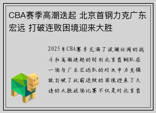 CBA赛季高潮迭起 北京首钢力克广东宏远 打破连败困境迎来大胜