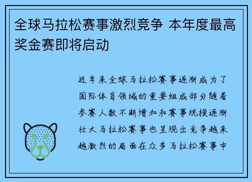 全球马拉松赛事激烈竞争 本年度最高奖金赛即将启动