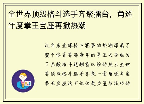 全世界顶级格斗选手齐聚擂台，角逐年度拳王宝座再掀热潮