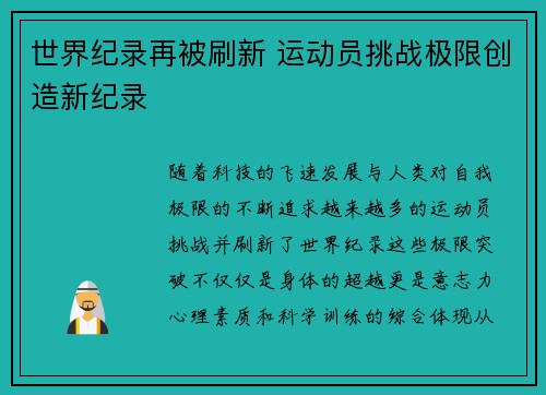 世界纪录再被刷新 运动员挑战极限创造新纪录