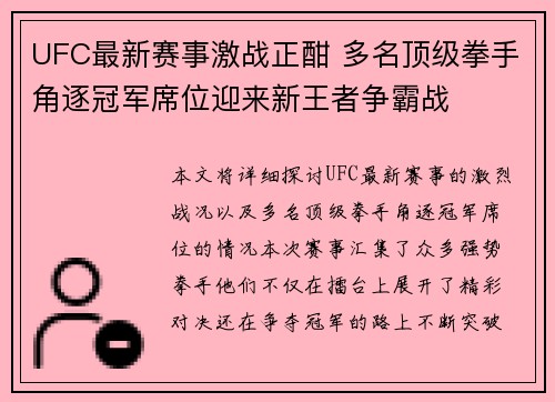 UFC最新赛事激战正酣 多名顶级拳手角逐冠军席位迎来新王者争霸战