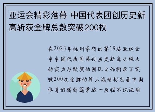 亚运会精彩落幕 中国代表团创历史新高斩获金牌总数突破200枚