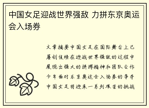 中国女足迎战世界强敌 力拼东京奥运会入场券