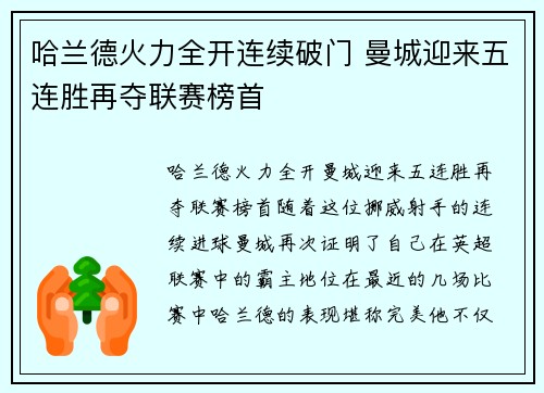 哈兰德火力全开连续破门 曼城迎来五连胜再夺联赛榜首