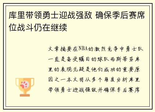 库里带领勇士迎战强敌 确保季后赛席位战斗仍在继续