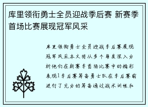 库里领衔勇士全员迎战季后赛 新赛季首场比赛展现冠军风采