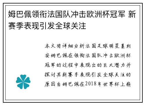 姆巴佩领衔法国队冲击欧洲杯冠军 新赛季表现引发全球关注