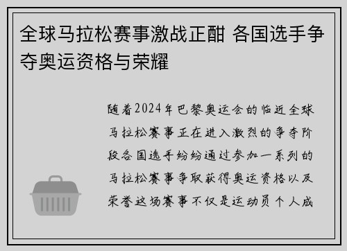 全球马拉松赛事激战正酣 各国选手争夺奥运资格与荣耀