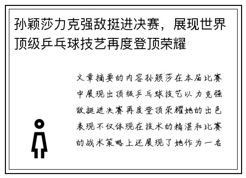 孙颖莎力克强敌挺进决赛，展现世界顶级乒乓球技艺再度登顶荣耀