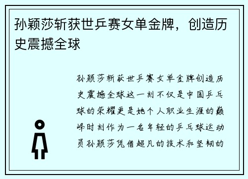 孙颖莎斩获世乒赛女单金牌，创造历史震撼全球