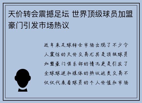天价转会震撼足坛 世界顶级球员加盟豪门引发市场热议