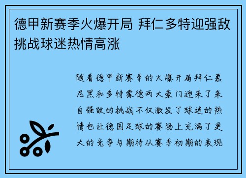 德甲新赛季火爆开局 拜仁多特迎强敌挑战球迷热情高涨
