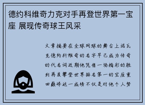 德约科维奇力克对手再登世界第一宝座 展现传奇球王风采