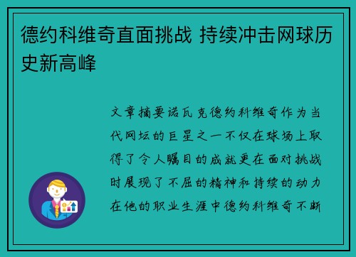 德约科维奇直面挑战 持续冲击网球历史新高峰