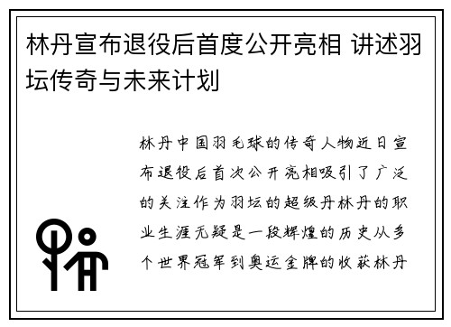 林丹宣布退役后首度公开亮相 讲述羽坛传奇与未来计划