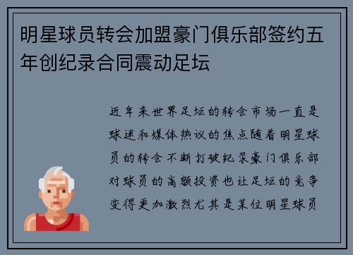 明星球员转会加盟豪门俱乐部签约五年创纪录合同震动足坛