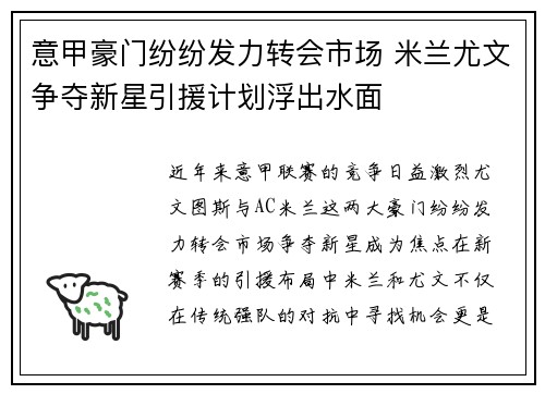 意甲豪门纷纷发力转会市场 米兰尤文争夺新星引援计划浮出水面