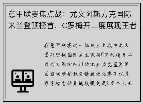 意甲联赛焦点战：尤文图斯力克国际米兰登顶榜首，C罗梅开二度展现王者风范