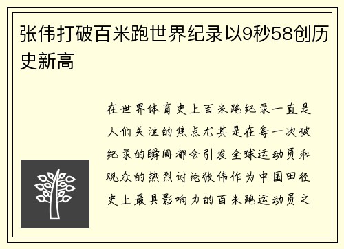 张伟打破百米跑世界纪录以9秒58创历史新高