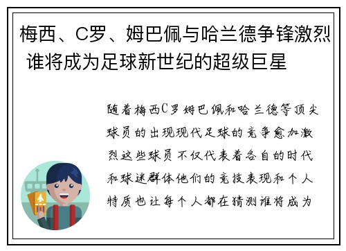 梅西、C罗、姆巴佩与哈兰德争锋激烈 谁将成为足球新世纪的超级巨星
