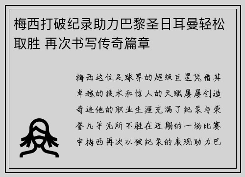 梅西打破纪录助力巴黎圣日耳曼轻松取胜 再次书写传奇篇章