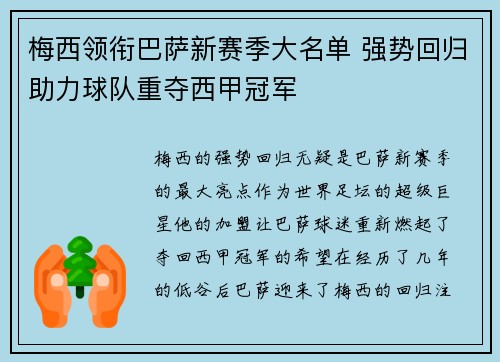 梅西领衔巴萨新赛季大名单 强势回归助力球队重夺西甲冠军