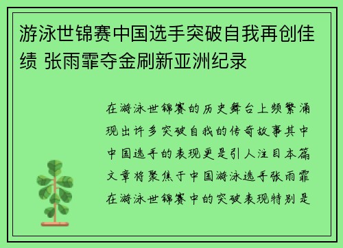 游泳世锦赛中国选手突破自我再创佳绩 张雨霏夺金刷新亚洲纪录