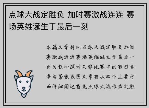 点球大战定胜负 加时赛激战连连 赛场英雄诞生于最后一刻