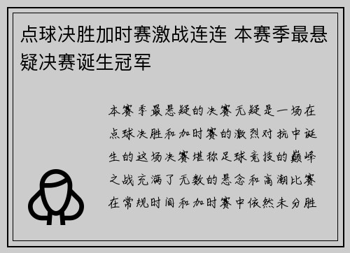 点球决胜加时赛激战连连 本赛季最悬疑决赛诞生冠军