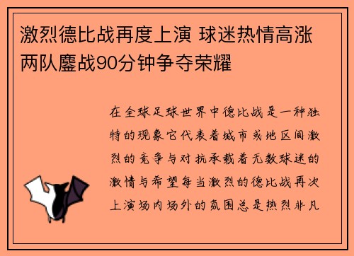激烈德比战再度上演 球迷热情高涨 两队鏖战90分钟争夺荣耀