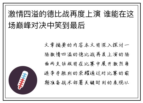 激情四溢的德比战再度上演 谁能在这场巅峰对决中笑到最后