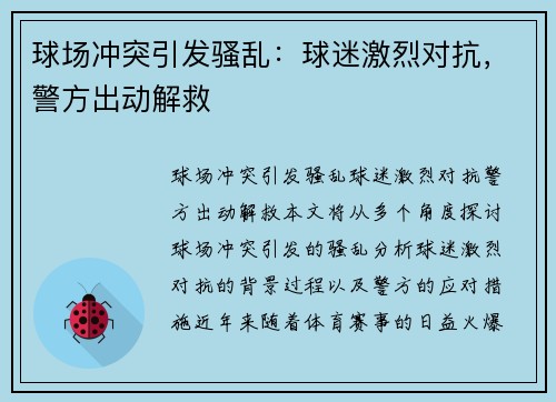 球场冲突引发骚乱：球迷激烈对抗，警方出动解救