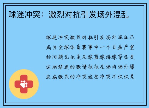 球迷冲突：激烈对抗引发场外混乱