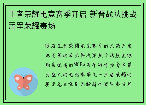 王者荣耀电竞赛季开启 新晋战队挑战冠军荣耀赛场